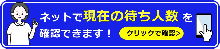 混雑状況
