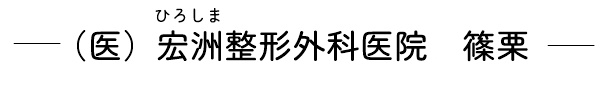 （医）宏洲整形外科医院　篠栗