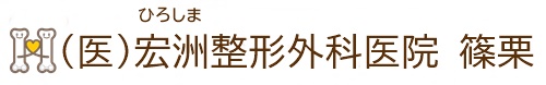 宏洲整形外科医院　篠栗